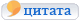 Ответить с цитатой